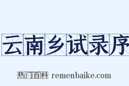 云南乡试录序是什么意思的图片